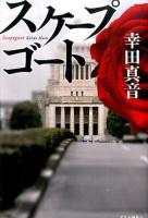 スケープゴート