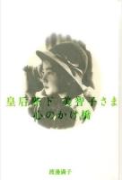 皇后陛下美智子さま 心のかけ橋