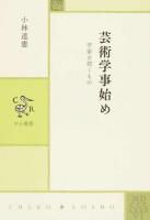 芸術学事始め ＜中公叢書＞