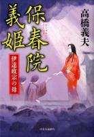 保春院義姫