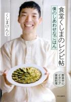 食堂くしまのレシピ帖