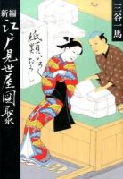新編江戸見世屋図聚