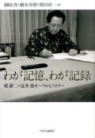 わが記憶、わが記録