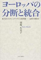 ヨーロッパの分断と統合