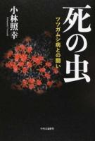 死の虫