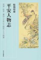 平安人物志