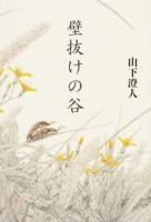 壁抜けの谷