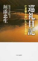 巡礼日記