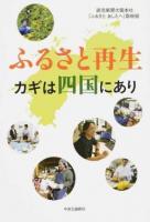 ふるさと再生カギは四国にあり