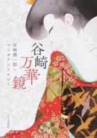 谷崎万華鏡