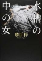 水槽の中の女 ＜novella*1200＞