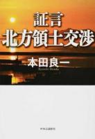 証言北方領土交渉