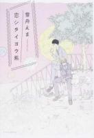 恋シタイヨウ系