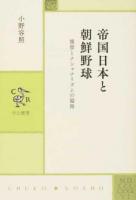 帝国日本と朝鮮野球 ＜中公叢書＞