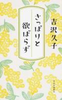 さっぱりと欲ばらず