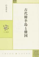 古代韓半島と倭国 ＜中公叢書＞