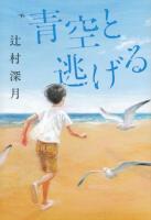 青空と逃げる