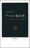 アーロン収容所 : 西欧ヒューマニズムの限界 ＜中公新書＞