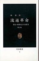 流通革命 : 製品・経路および消費者 ＜中公新書＞ 53版