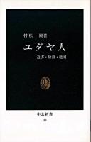 ユダヤ人 : 迫害・放浪・建国 ＜中公新書＞