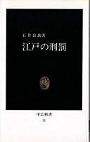 江戸の刑罰 ＜中公新書＞