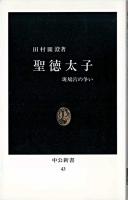 聖徳太子 : 斑鳩宮の争い ＜中公新書＞