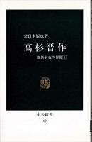 高杉晋作 <中公新書>