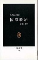 国際政治 : 恐怖と希望 ＜中公新書＞
