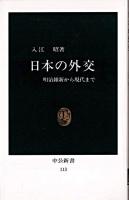 日本の外交 : 明治維新から現代まで ＜中公新書＞