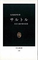 サルトル : 実存主義の根本思想 ＜中公新書＞