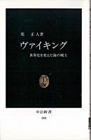 ヴァイキング : 世界史を変えた海の戦士 ＜中公新書＞