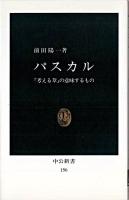 パスカル : 「考える葦」の意味するもの ＜中公新書＞