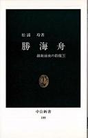 勝海舟 ＜中公新書＞