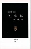 法華経 : 真理・生命・実践 ＜中公新書  法華経＞