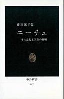 ニーチェ : その思想と実存の解明 ＜中公新書＞