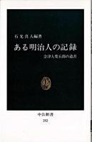 ある明治人の記録 : 会津人柴五郎の遺書 ＜中公新書＞