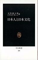 日本人と日本文化 ＜中公新書＞