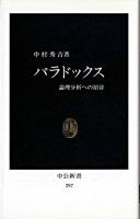 パラドックス : 論理分析への招待 ＜中公新書＞