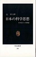 日本の科学思想 : その自立への模索 ＜中公新書＞ 7版