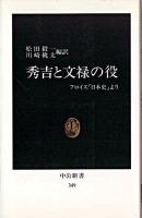 秀吉と文禄の役 : フロイス「日本史」より ＜中公新書＞