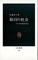 取引の社会 : アメリカの刑事司法 ＜中公新書＞ 再版