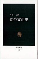 食の文化史 ＜中公新書＞