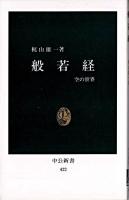 般若経 : 空の世界 ＜中公新書  般若経＞