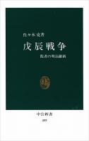 戊辰戦争 : 敗者の明治維新 ＜中公新書＞