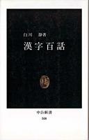 漢字百話 ＜中公新書＞