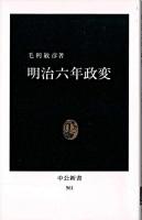 明治六年政変 ＜中公新書＞