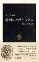 時間のパラドックス : 哲学と科学の間 ＜中公新書＞