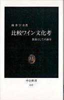 比較ワイン文化考 : 教養としての酒学 ＜中公新書＞