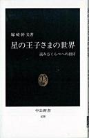 星の王子さまの世界 : 読み方くらべへの招待 ＜中公新書  星の王子さま＞