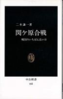 関ケ原合戦 : 戦国のいちばん長い日 ＜中公新書＞